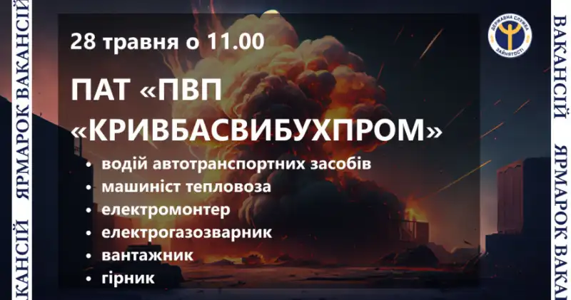 «Кривбасвибухпром» шукає працівників: у Кривому Розі пройде ярмарок вакансій
